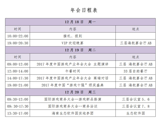 2017年度中国游戏产业年会大会日程公布