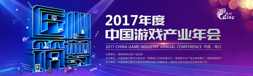 2017年度中国游戏产业年会大会日程公布