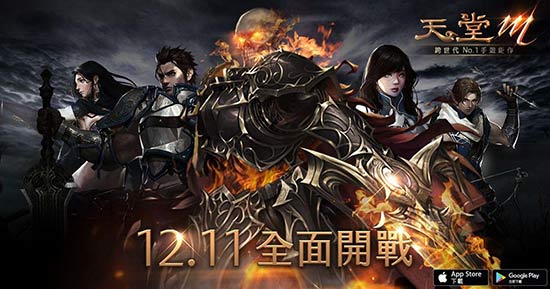 港澳台瞩目！《天堂M》中文版12月11日上架双平台