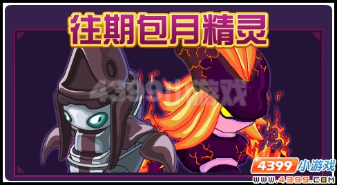 赛尔号怀旧经典神宠  往期包月回归