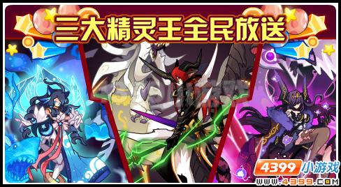 赛尔号感恩节豪礼送不停  三大精灵王全民得