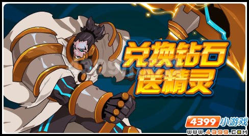 赛尔号兑换钻石领神宠  天堂圣锤霍夫曼
