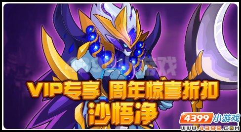 赛尔号VIP专属折扣神宠  周年庆典优惠获得