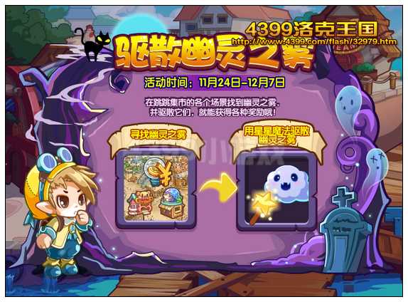 洛克王国驱散幽灵之雾