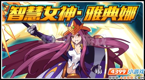 赛尔号智慧女神风华绝代  雅典娜完全体降临