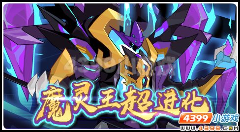 赛尔号末日之杖倾斜  魔灵王的爆发