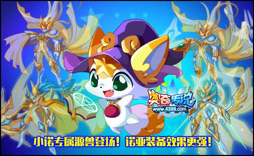 奥奇传说小诺专属源兽登场