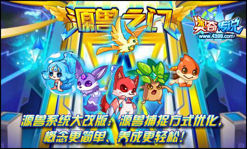 奥奇传说源兽系统全新大改版