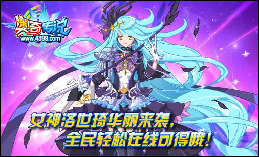 奥奇传说洛世琦华丽来袭