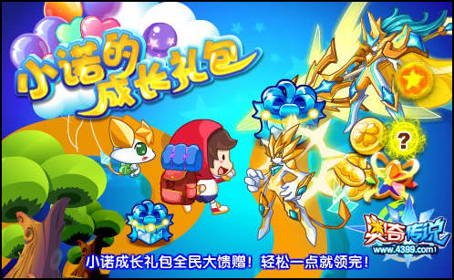 奥奇传说说小诺成长礼包大馈赠