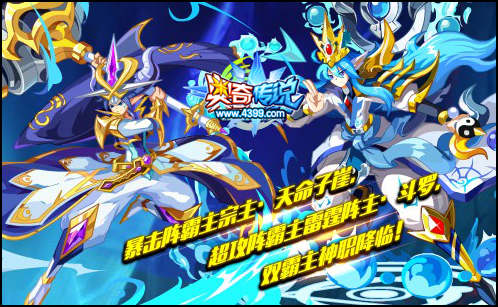 奥奇传说双霸主神职降临