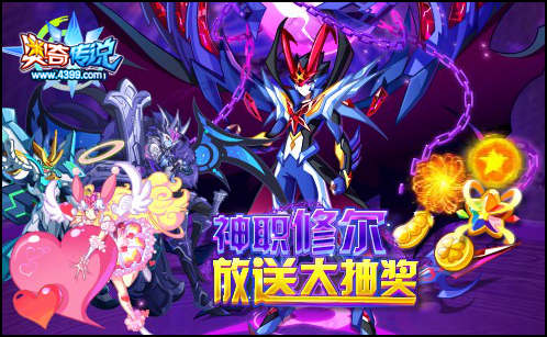 奥奇传说神职修尔免费抽