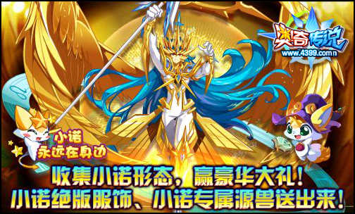 奥奇传说收集小诺形态