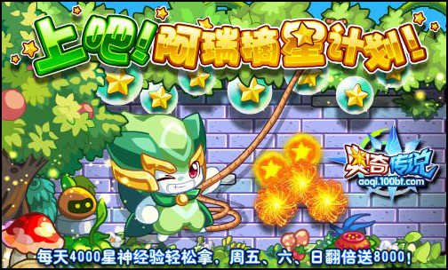奥奇传说阿瑞斯摘星计划