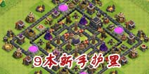 部落冲突新手必看！9本护黑阵护资源阵
