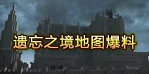 遗忘之境地图曝光 黑云笼罩的哥特式城堡