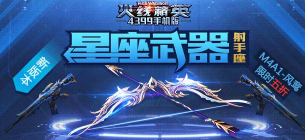 火线精英手机版感恩节登陆领豪礼 射手座武器强势登场