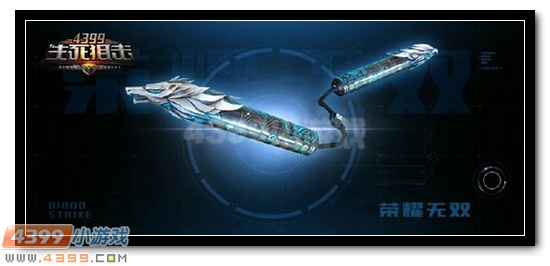 4399生死狙击荣耀无双 创造光辉战绩