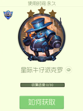 球球大作战星际牛仔派克罗