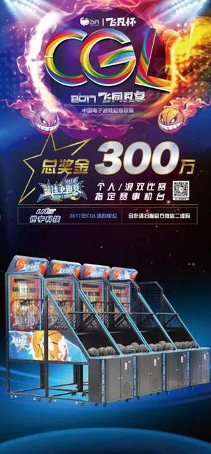 篮球争霸赛携手CGL中国电子游戏超级联赛 打造全民游戏竞技狂欢