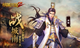 重振军威!《胡莱三国2》全新版本“战城南”今日上线