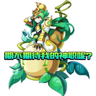 [瓜瓜奇谈]八门阵主还缺俩 物防命中霸主神职大猜想