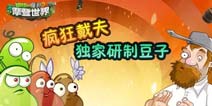 《植物大战僵尸2》戴夫独家研制豆子 一定很好用