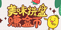 《精品手游推荐》美味拼盘赚盒币!