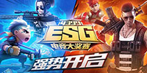 4399ESG2017冬季赛原来是这么玩！