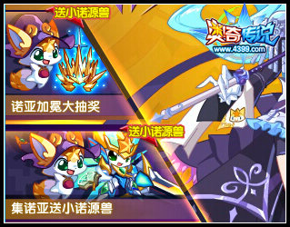 奥奇传说小诺专属源兽登场 活动全民可得