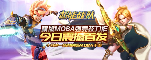 《超能战队》今日正式首发 横版MOBA竞技