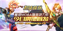 《超能战队》今日正式首发 横版MOBA竞技