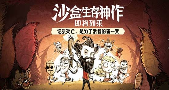 饥荒手游国服正版《饥荒合辑版》将推出 腾讯极光计划代理