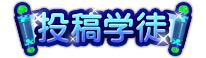 上古天帝篇投稿学徒称号怎么得 上古天帝篇投稿学徒称号属性表