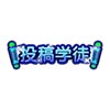 上古天帝篇投稿学徒称号怎么得 投稿学徒称号属性表