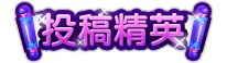 上古天帝篇投稿精英称号怎么得 上古天帝篇投稿精英称号属性表