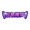 上古天帝篇投稿精英称号怎么得 投稿精英称号属性表