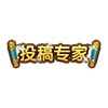 上古天帝篇投稿专家称号怎么得 投稿专家称号属性表
