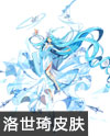 水晶奇缘洛世琦