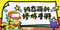 修炼动态萌新手册，快速成为盒子大神领取海量盒币！