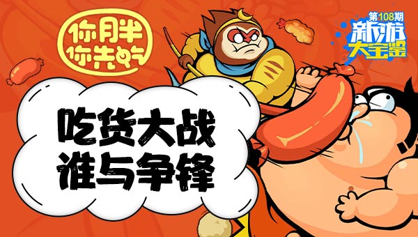 吃货大乱斗！你胖你先吃