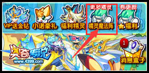 奥奇传说精灵魔法阵更新 神宠带回家