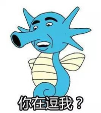 你在逗我？