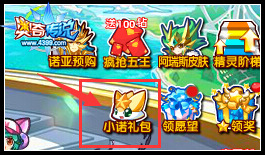 奥奇传说小诺成长礼包全民大馈赠 海量豪礼等你来拿