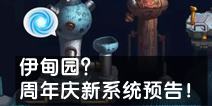 不思议迷宫周年庆新系统预告 伊甸园来袭？