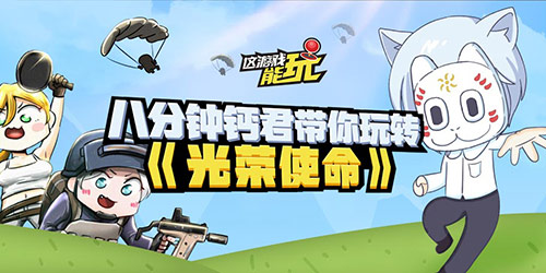 「这游戏能玩！」8分钟钙君带你玩转《光荣使命》