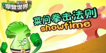 植物大战僵尸2菜问拳击法则 菜问showtime
