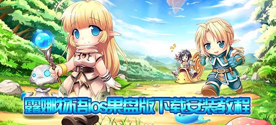露娜物语果盘下载