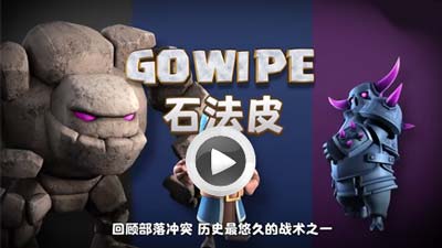 部落冲突强袭三重奏!石法皮战术推荐