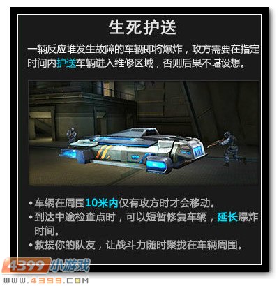 4399生死狙击新模式 生死护送游戏说明